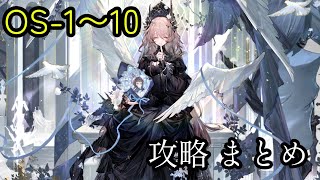 【アークナイツ】OS-1〜OS-10│聖山降臨 攻略まとめ