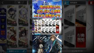 【 #アークナイツ 】OS-EX-6 強襲 / ★５以下５人狙撃ナイツ / 聖山降臨1101 #short #shorts #arknights #明日方舟 #ショート #vtuber
