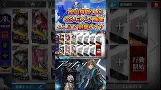 【 #アークナイツ 】OS-EX-7 強襲 / 狙撃ナイツ / 聖山降臨1101 #short #shorts #arknights #明日方舟 #ショート #vtuber