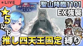 【#アークナイツ】OS-EX-8通常～！新イベント「聖山降臨1101」EXステージ強襲作戦 星5以下推し四天王固定編成縛り攻略！【TD好きがゼロから始めるゆる縛りアークナイツ 】