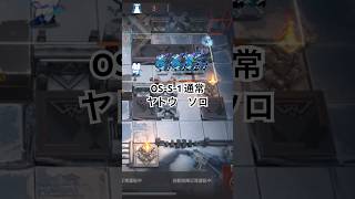 OS-S-1 通常  ヤトウ　ソロ攻略　聖山降臨1101  #アークナイツ　#arknights  #명일방주  #明日方舟