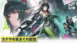 【#アークナイツエンドフィールド】コアバージョン『春の暁、訪れし時』やって行きます!!≪ドクター哉²(カナヤ)の気まぐれ配信 PART.058≫初心者&初見さん歓迎！