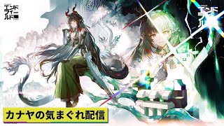 【#アークナイツエンドフィールド】任務攻略やって行きます!!≪ドクター哉²(カナヤ)の気まぐれ配信 PART.062≫初心者&初見さん歓迎！