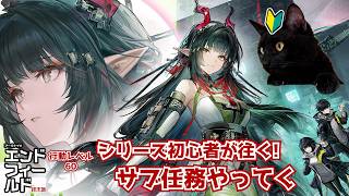 #PR エンドフィールド【アークナイツ：エンドフィールド】シリーズ初心者が往く!行動レベル60~サブ任務やってこ!【ユゥイ】