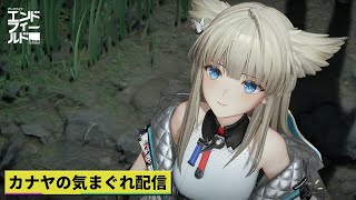 『#PR エンドフィールド』【#アークナイツエンドフィールド】任務＆探索やって行きます!!≪ドクター哉²(カナヤ)の気まぐれ配信 PART.063≫初心者&初見さん歓迎！