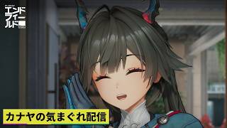 「#PR エンドフィールド」【#アークナイツエンドフィールド】探索＆工業やって行きます!!≪ドクター哉²(カナヤ)の気まぐれ配信 PART.063≫初心者&初見さん歓迎！