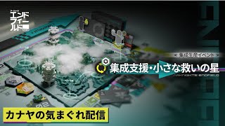 《#PR》【#アークナイツエンドフィールド】集成生産イベント『集成支援・小さな救いの星』やって行きます!≪ドクター哉²(カナヤ)の気まぐれ配信 PART.064≫初心者&初見さん歓迎！