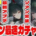 【エンドフィールド】最新アプデ！新キャラ「ゾアン」をガチャって最強PTを模索していく【アークナイツ：エンドフィールド】