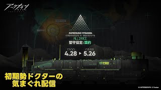 【#アークナイツ】イベント『堅守協定：盟約』&エンフィー日課やって行きます！《初期勢ドクターの気まぐれ配信！Part.287》初心者歓迎＆参加者募集！！