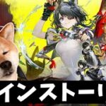 【アークナイツ：エンドフィールド】なんか無性にガチャ引きたい【メインストーリー続きPart6＋ロッシガチャ】