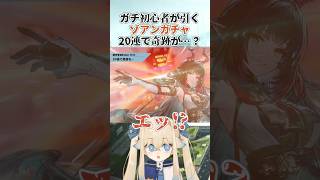 初心者🔰初ゾアンガチャで奇跡は起きるのか…！#Shorts【#アークナイツエンドフィールド 】