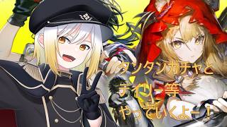 【アークナイツエンドフィールド】そうだタンタン武器のガチャ引こう! デイリーやイベント等もやるよ! 【暁ガルル・VTuber】