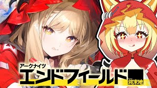 【#アークナイツエンドフィールド】デイリーとイラスト配布企画の説明するよぉ～！ 【☆セルフ受肉VTuber】【初見さん大歓迎】