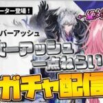 【アークナイツ】超全力ガチャ！！凛御シルバーアッシュを絶対に引き切って、ステルスから逃れたい新人Vtuber！！#アークナイツ #ゲーム実況 #実況 #ガチャ #ガチャ配信