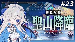 【#アークナイツ】聖山降臨に挑戦！シルおじガチャもちょっとだけ！【Vtuber準備中/裏霧ヴァルノ 】