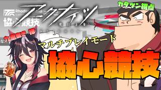 【#アークナイツ コラボ 】協心競技の上級リベンジ！ カタツン視点【#新人Vtuber 】