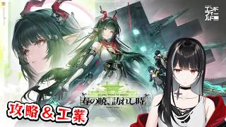 【アークナイツ：エンドフィールド】前回できなかったストーリーやる【Vtuber/涼呉多希】