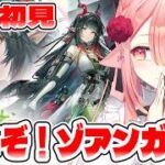 【アークナイツ：エンドフィールド】ガチャ運最悪Vtuberによるゾアンガチャ配信！神引きこい！　#エンフィ #エンドフィールド #PR #ぶいきゃす杯