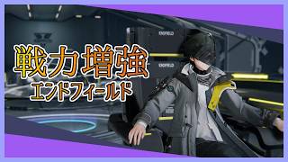 【アークナイツ:エンドフィールド】戦力強化とガチャフィールド【Vtuber】