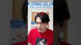 ［アークナイツ］協心イベで初心者に場所を取られた時 #arknights #アークナイツ #あるある #shorts