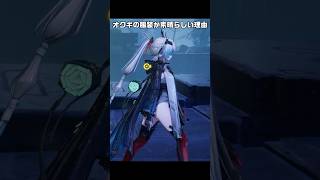 【エンドフィールド】 オクギの服装が素晴らしい理由【#アークナイツエンドフィールド】【#arknightsendfield 】