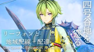 【アークナイツ：エンドフィールド】イケメンリーフォンと共に　四号谷地の配線＋配達をする　フィールド探索回　※男性キャラ中心　no.0023
