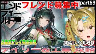 【アークナイツ：エンドフィールド】　デイリー&重息壌を攻略していく💕part59【#PR / #エンドフィールド / #ぶいきゃす / #Vtuber / 百花ジュノ 】