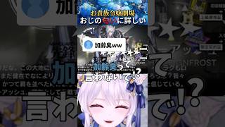 【アークナイツ】おじの匂いで星６を察知するお嬢様 #shorts #イノリア