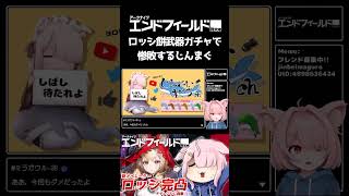 【エンドフィールド】ロッシ餅武器ガチャで惨敗するじんまぐ【配信切り抜き】#shorts