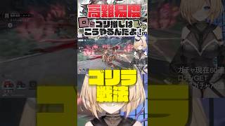 【 #エンドフィールド 】ゴリラ？こうしたらギミックなんて関係ありません?! #アークナイツエンドフィールド #猫咲あんじ #shorts