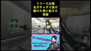 リリース以降全ての限定ガチャですり抜け続けた男に起きた奇跡