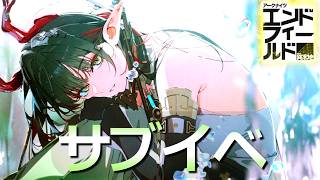 ゾアンサブイベやるぜ！【アークナイツ：エンドフィールド】