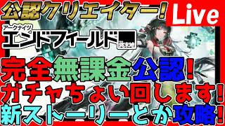 【#エンドフィールド 】無課金公認クリエイター！ゾアンさん実装されたのでちょっとだけガチャ！新ストーリーも触ろう！※ネタバレ注意※【#アークナイツエンドフィールド】【#アークナイツ 】