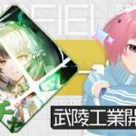 【アークナイツ：エンドフィールド】初見攻略 | ロッシのガチャ引いてしまったから正直なやむけど、ビジュが…ビジュがよすぎるのじゃ✨【弓月ちるか】