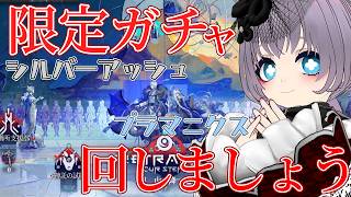 【アークナイツ】限定ガチャ回しましょう!!シルバーアッシュとプラマニクス来てくれえ…!!【新米ドクター】
