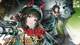 ゾアン実装！！ガチャ回してお迎えする！！【アークナイツ：エンドフィールド】