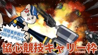 アークナイツ｜超絶参加自由・協心競技キャリー(してもらう)枠