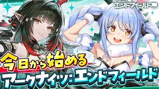 【初見】アークナイツ：エンドフィールドやってみる！ぺこ！【ホロライブ/兎田ぺこら】