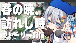 【エンドフィールド】ゾアンさんガチャ＆『春の暁、訪れし時』ストーリー遊んでいく！【アークナイツ】