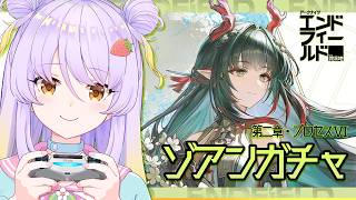 【アークナイツ：エンドフィールド】ゾアン狙いでガチャ！！　そのあとメインストーリー　第二章 プロセスⅥ　進めてみます！