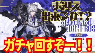 【アークナイツ】リベンジじゃ！！！【ガチャ】