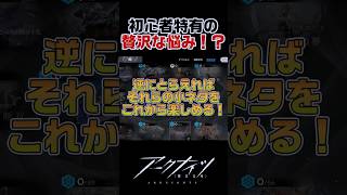 ストーリーに関する初心者特有の贅沢な悩み！？【アークナイツ】