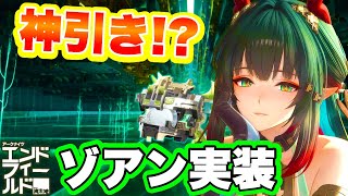 【神引き!?】ゾアン狙いで引いたらまさかの結果に…【アークナイツエンドフィールド】