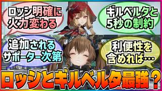 【アークナイツ】ロッシ＆ギルベルタ編成は強いのか❓キャラクター性能と工業の最適化に対する巷の反応集‼️【エンフィー】