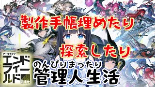 【アークナイツ：エンドフィールド】㊿のんびりまったり遊んでみよう【どるふぃ】