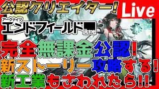 【#エンドフィールド 】無課金公認クリエイター！新ストーリー攻略中！※ネタバレ注意※【#アークナイツエンドフィールド】【#アークナイツ 】