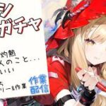 ロッシ狙いガチャ!!神引きを所望する!!【アークナイツ:エンドフィールド】