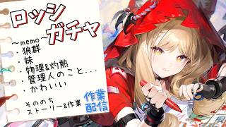 ロッシ狙いガチャ!!神引きを所望する!!【アークナイツ:エンドフィールド】