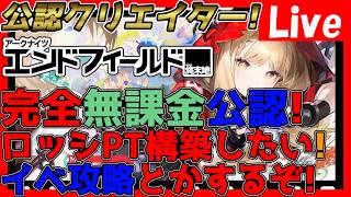 【#エンドフィールド 】無課金公認クリエイター！今日はデイリーだけ！※ネタバレ注意※【#アークナイツエンドフィールド】【#アークナイツ 】