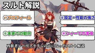 【アークナイツ：エンドフィールド】レーヴァテインの元となった少女。スルトについて解説。